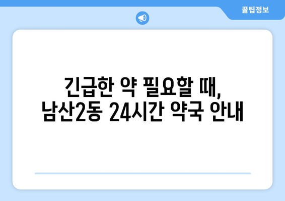 대구시 중구 남산2동 24시간 토요일 일요일 휴일 공휴일 야간 약국