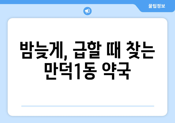 부산시 북구 만덕1동 24시간 토요일 일요일 휴일 공휴일 야간 약국