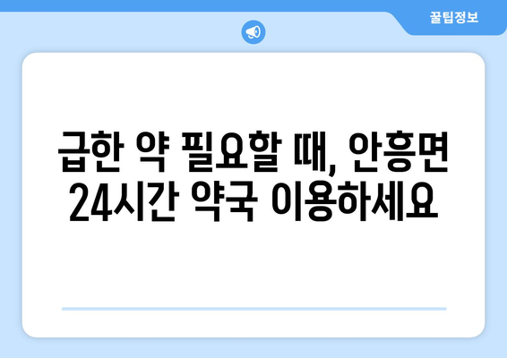 강원도 횡성군 안흥면 24시간 토요일 일요일 휴일 공휴일 야간 약국