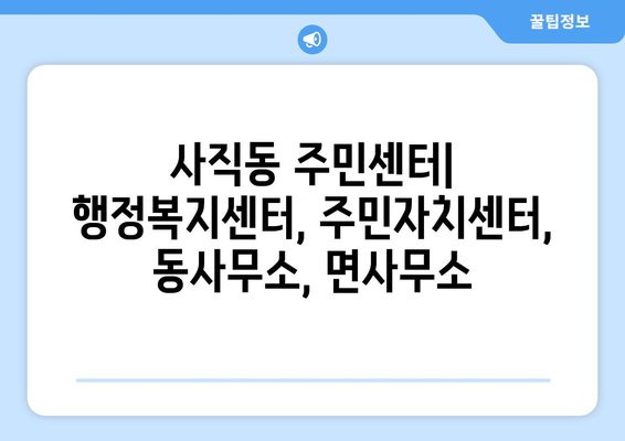 광주시 남구 사직동 주민센터 행정복지센터 주민자치센터 동사무소 면사무소 전화번호 위치