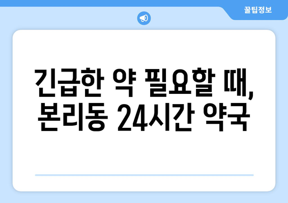 대구시 달서구 본리동 24시간 토요일 일요일 휴일 공휴일 야간 약국