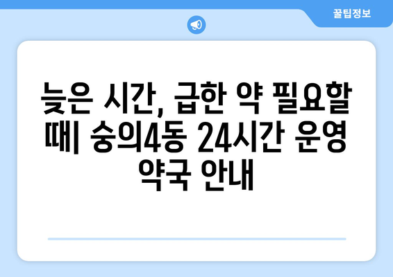 인천시 미추홀구 숭의4동 24시간 토요일 일요일 휴일 공휴일 야간 약국