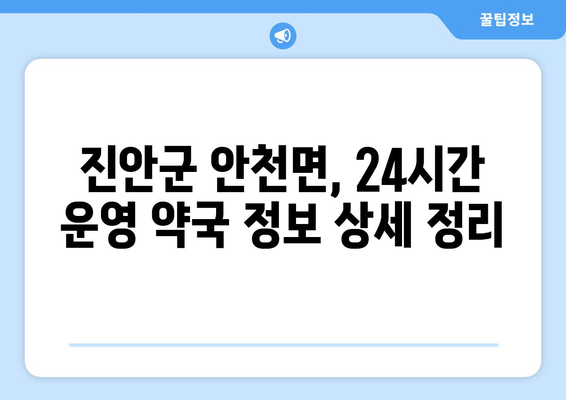 전라북도 진안군 안천면 24시간 토요일 일요일 휴일 공휴일 야간 약국