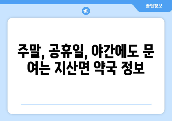 전라남도 진도군 지산면 24시간 토요일 일요일 휴일 공휴일 야간 약국