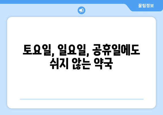 부산시 동구 좌천1동 24시간 토요일 일요일 휴일 공휴일 야간 약국