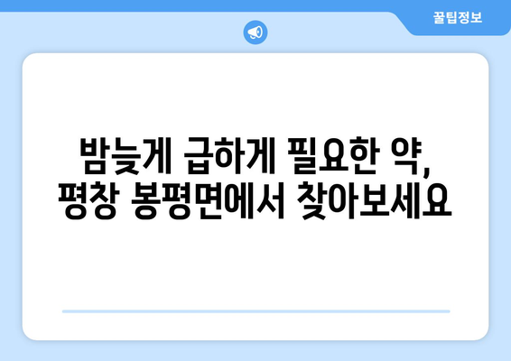 강원도 평창군 봉평면 24시간 토요일 일요일 휴일 공휴일 야간 약국