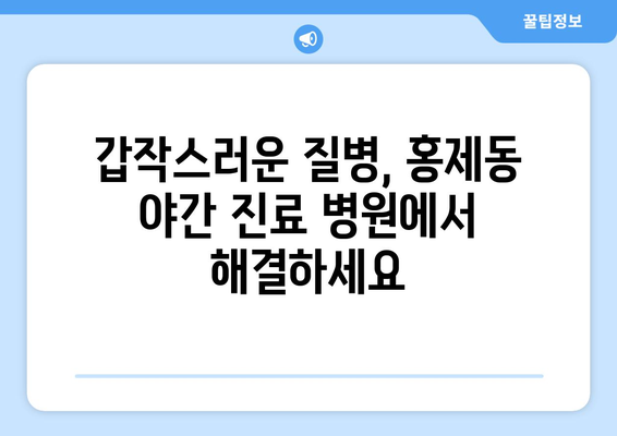 강원도 강릉시 홍제동 일요일 휴일 공휴일 야간 진료병원 리스트