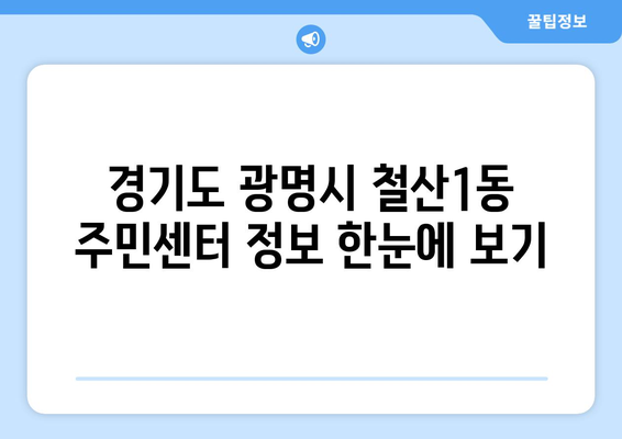 경기도 광명시 철산1동 주민센터 행정복지센터 주민자치센터 동사무소 면사무소 전화번호 위치