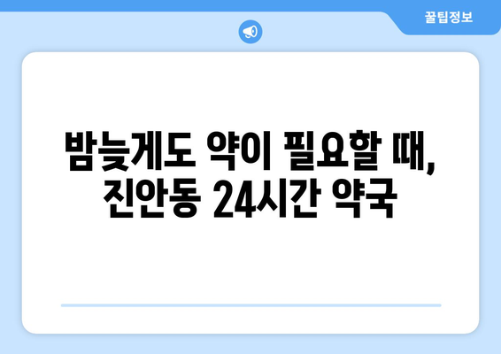 경기도 화성시 진안동 24시간 토요일 일요일 휴일 공휴일 야간 약국