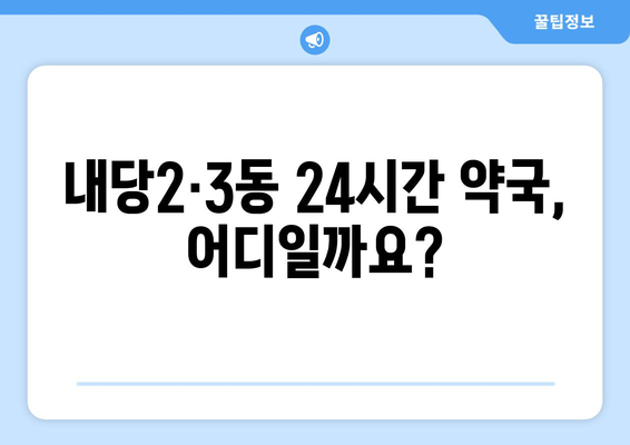 대구시 서구 내당2·3동 24시간 토요일 일요일 휴일 공휴일 야간 약국