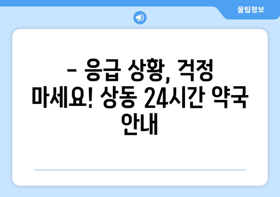 대구시 수성구 상동 24시간 토요일 일요일 휴일 공휴일 야간 약국