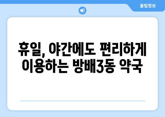 서울시 서초구 방배3동 24시간 토요일 일요일 휴일 공휴일 야간 약국