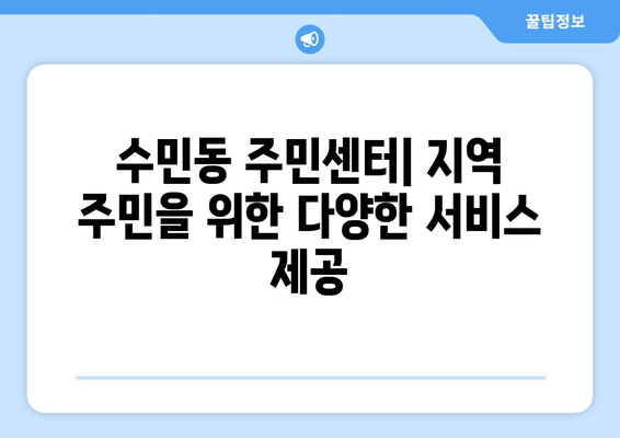 부산시 동래구 수민동 주민센터 행정복지센터 주민자치센터 동사무소 면사무소 전화번호 위치