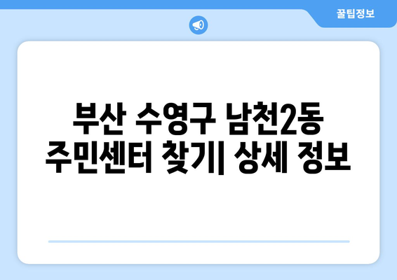 부산시 수영구 남천2동 주민센터 행정복지센터 주민자치센터 동사무소 면사무소 전화번호 위치