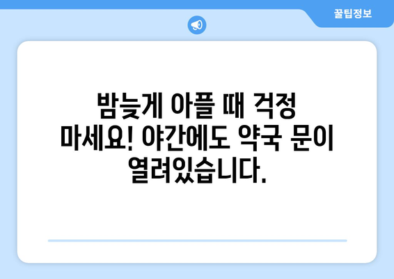 광주시 북구 두암2동 24시간 토요일 일요일 휴일 공휴일 야간 약국