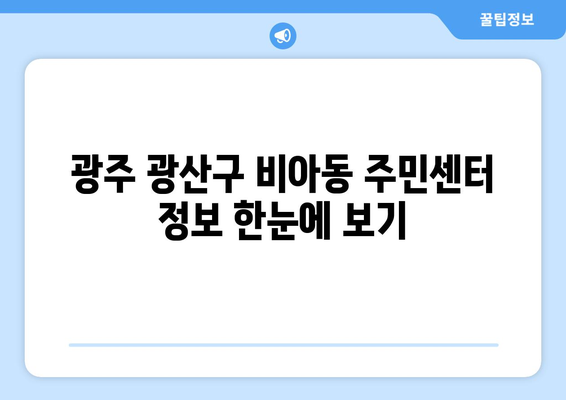 광주시 광산구 비아동 주민센터 행정복지센터 주민자치센터 동사무소 면사무소 전화번호 위치