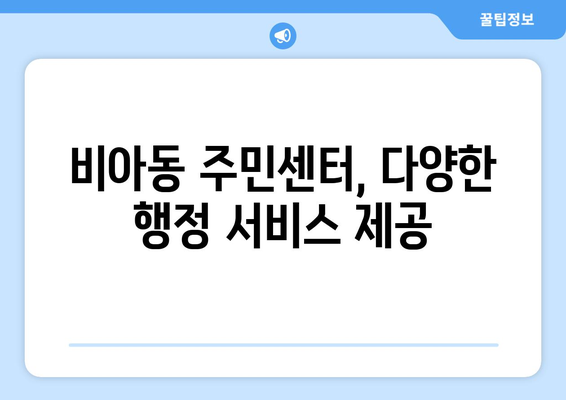 광주시 광산구 비아동 주민센터 행정복지센터 주민자치센터 동사무소 면사무소 전화번호 위치