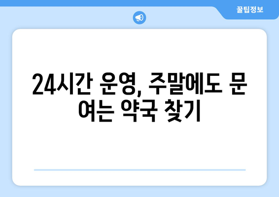 인천시 옹진군 연평면 24시간 토요일 일요일 휴일 공휴일 야간 약국