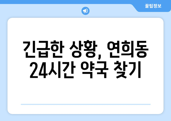 인천시 서구 연희동 24시간 토요일 일요일 휴일 공휴일 야간 약국