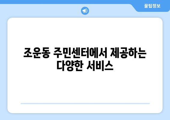 강원도 춘천시 조운동 주민센터 행정복지센터 주민자치센터 동사무소 면사무소 전화번호 위치