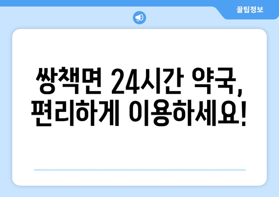 경상남도 합천군 쌍책면 24시간 토요일 일요일 휴일 공휴일 야간 약국