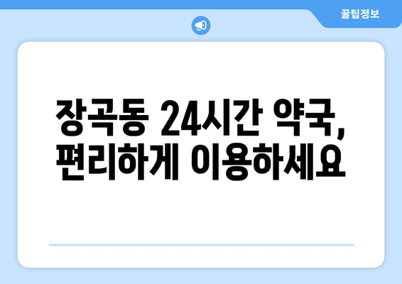 경기도 시흥시 장곡동 24시간 토요일 일요일 휴일 공휴일 야간 약국