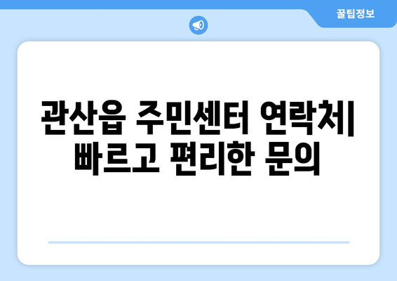 전라남도 장흥군 관산읍 주민센터 행정복지센터 주민자치센터 동사무소 면사무소 전화번호 위치