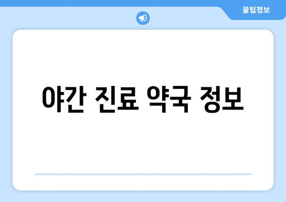 충청북도 단양군 대강면 24시간 토요일 일요일 휴일 공휴일 야간 약국