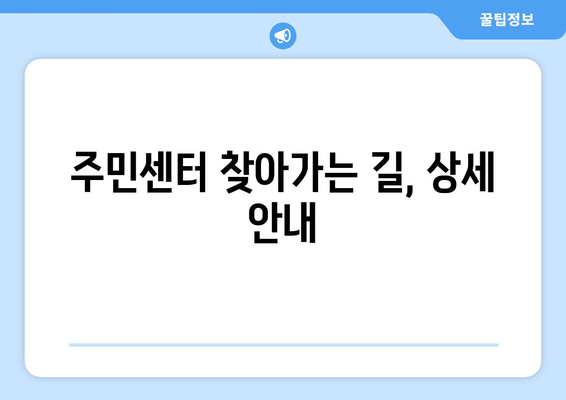 전라남도 화순군 동면 주민센터 행정복지센터 주민자치센터 동사무소 면사무소 전화번호 위치