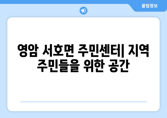 전라남도 영암군 서호면 주민센터 행정복지센터 주민자치센터 동사무소 면사무소 전화번호 위치