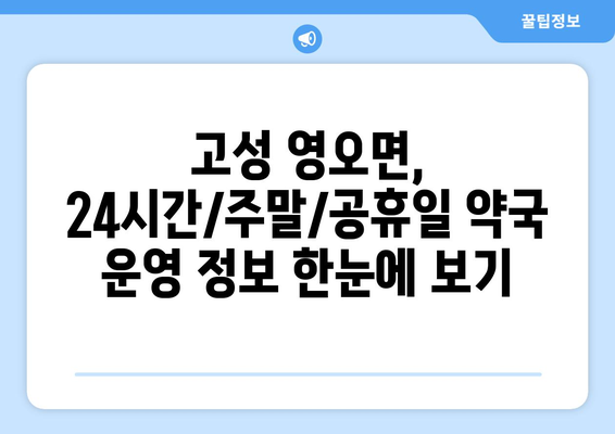 경상남도 고성군 영오면 24시간 토요일 일요일 휴일 공휴일 야간 약국