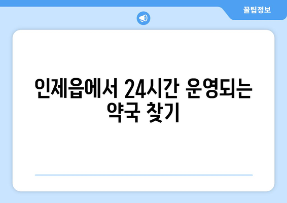 강원도 인제군 인제읍 24시간 토요일 일요일 휴일 공휴일 야간 약국