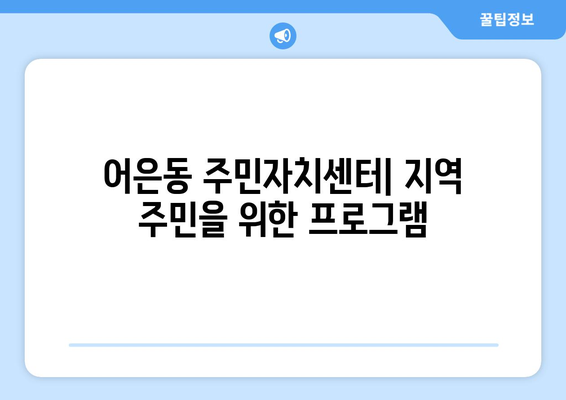 대전시 유성구 어은동 주민센터 행정복지센터 주민자치센터 동사무소 면사무소 전화번호 위치