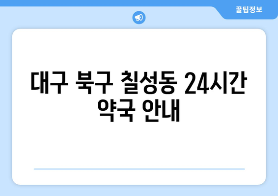 대구시 북구 칠성동 24시간 토요일 일요일 휴일 공휴일 야간 약국