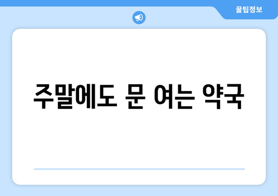 충청북도 단양군 대강면 24시간 토요일 일요일 휴일 공휴일 야간 약국