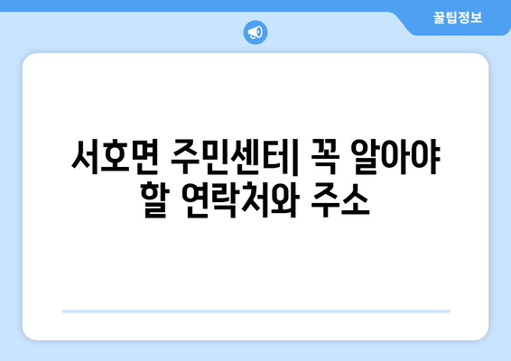 전라남도 영암군 서호면 주민센터 행정복지센터 주민자치센터 동사무소 면사무소 전화번호 위치