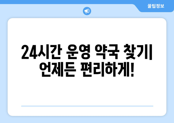 전라남도 나주시 노안면 24시간 토요일 일요일 휴일 공휴일 야간 약국