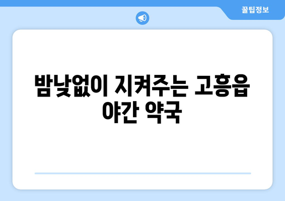 전라남도 고흥군 고흥읍 24시간 토요일 일요일 휴일 공휴일 야간 약국