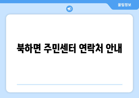 전라남도 장성군 북하면 주민센터 행정복지센터 주민자치센터 동사무소 면사무소 전화번호 위치