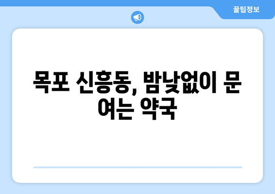 전라남도 목포시 신흥동 24시간 토요일 일요일 휴일 공휴일 야간 약국