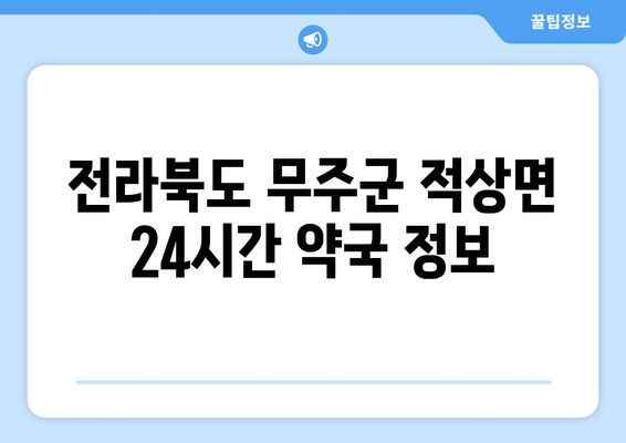 전라북도 무주군 적상면 24시간 토요일 일요일 휴일 공휴일 야간 약국