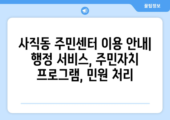 광주시 남구 사직동 주민센터 행정복지센터 주민자치센터 동사무소 면사무소 전화번호 위치