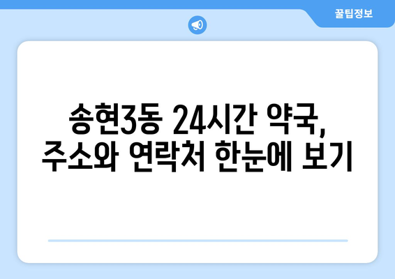 인천시 동구 송현3동 24시간 토요일 일요일 휴일 공휴일 야간 약국