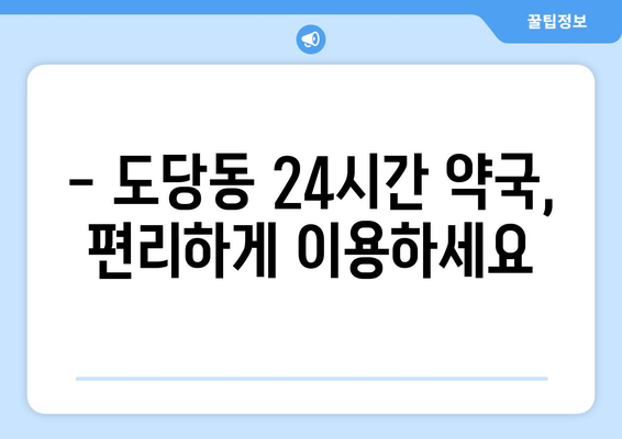 경기도 부천시 도당동 24시간 토요일 일요일 휴일 공휴일 야간 약국