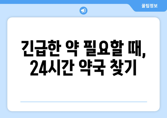 인천시 부평구 갈산1동 24시간 토요일 일요일 휴일 공휴일 야간 약국