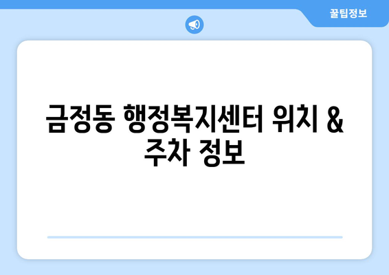 경기도 군포시 금정동 주민센터 행정복지센터 주민자치센터 동사무소 면사무소 전화번호 위치