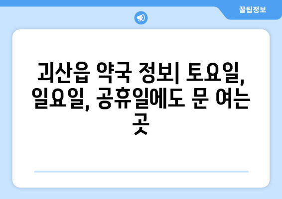 충청북도 괴산군 괴산읍 24시간 토요일 일요일 휴일 공휴일 야간 약국