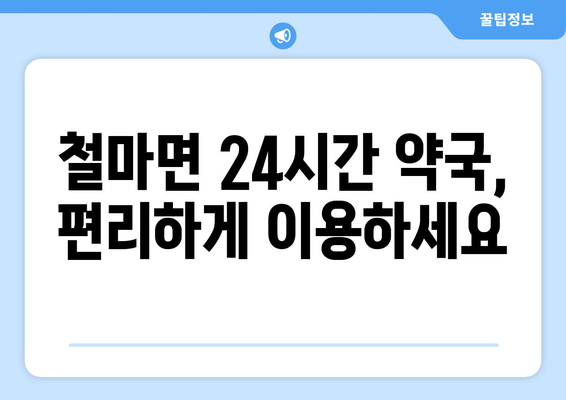 부산시 기장군 철마면 24시간 토요일 일요일 휴일 공휴일 야간 약국