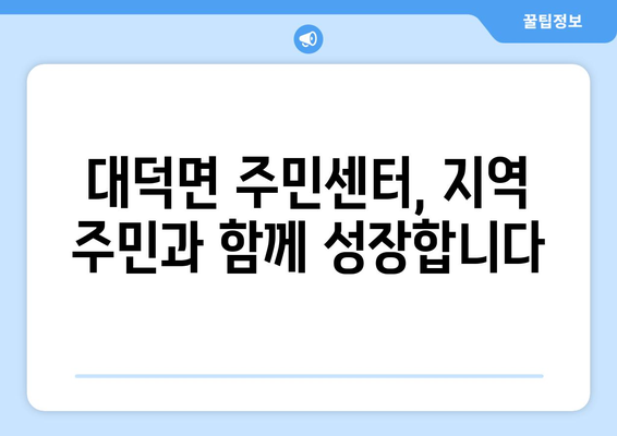 경기도 안성시 대덕면 주민센터 행정복지센터 주민자치센터 동사무소 면사무소 전화번호 위치