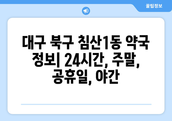 대구시 북구 침산1동 24시간 토요일 일요일 휴일 공휴일 야간 약국